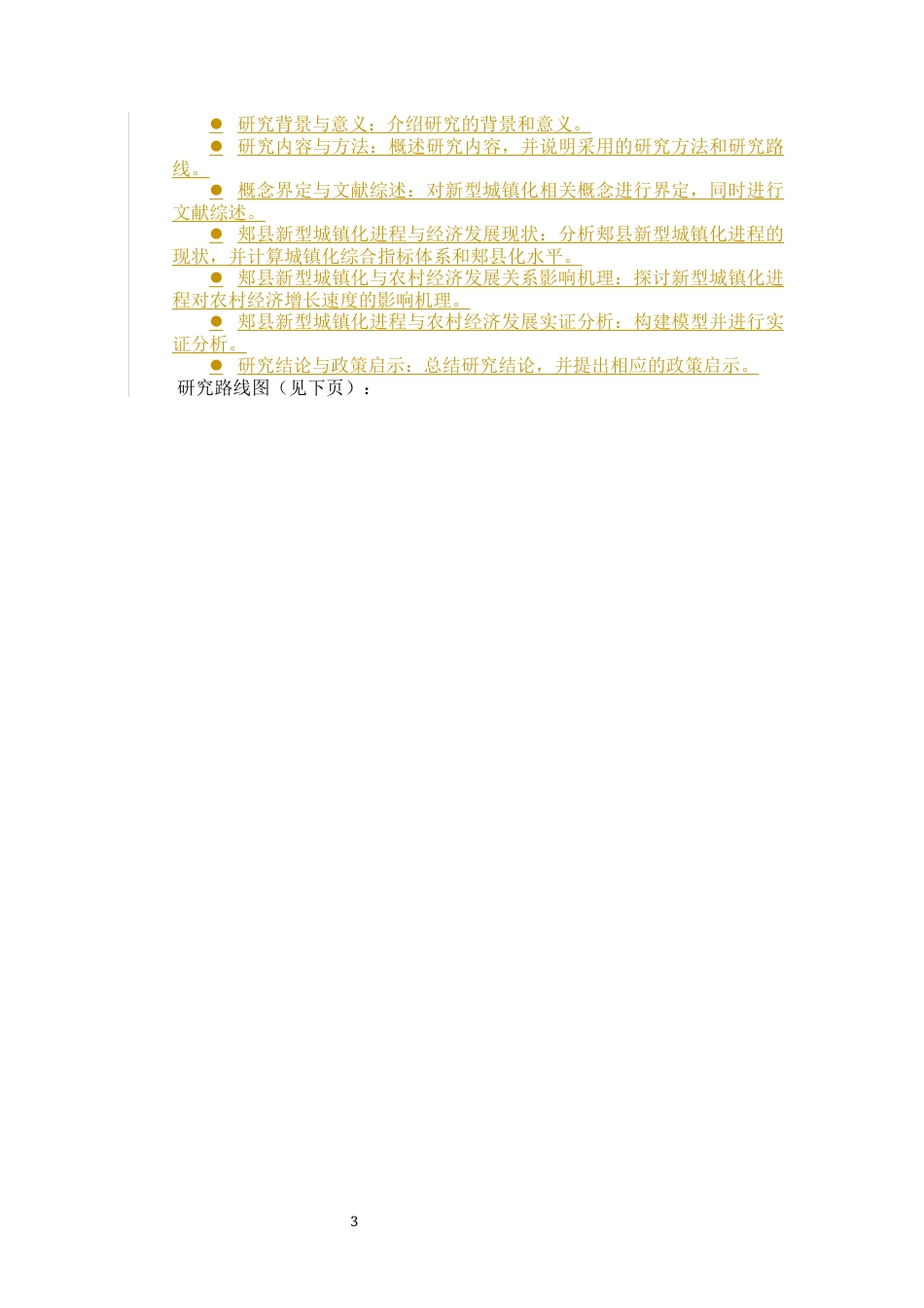 2023农业经济硕论二稿 新型城镇化进程对于郏县农村经济发展的影响研究---修改意见108.21-约25522字符.docx_第7页