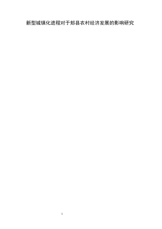 2023农业经济硕论二稿 新型城镇化进程对于郏县农村经济发展的影响研究---修改意见108.21-约25522字符.docx