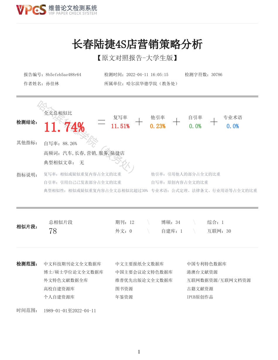22年硕论工商MBA查重11-长春陆捷4S店营销策略分析全文可复制报告-约34222字符.pdf_第1页