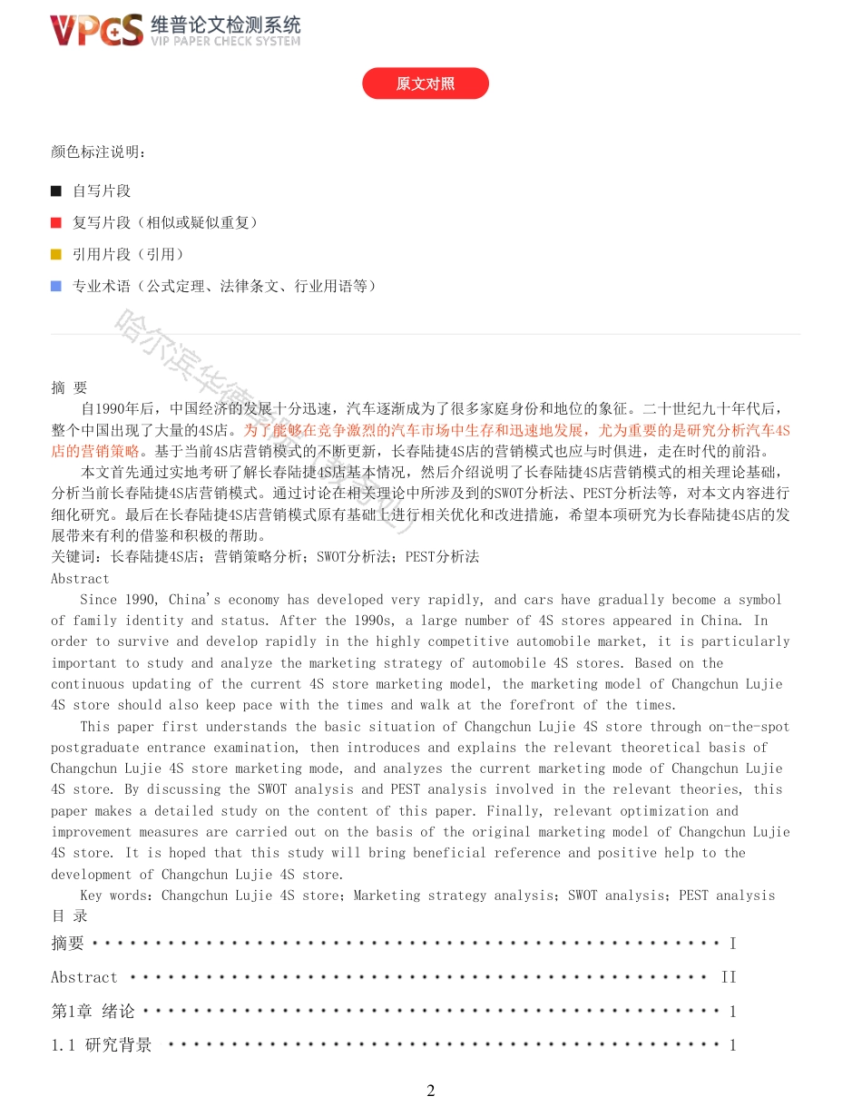 22年硕论工商MBA查重11-长春陆捷4S店营销策略分析全文可复制报告-约34222字符.pdf_第2页