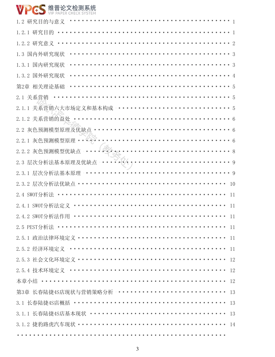 22年硕论工商MBA查重11-长春陆捷4S店营销策略分析全文可复制报告-约34222字符.pdf_第3页