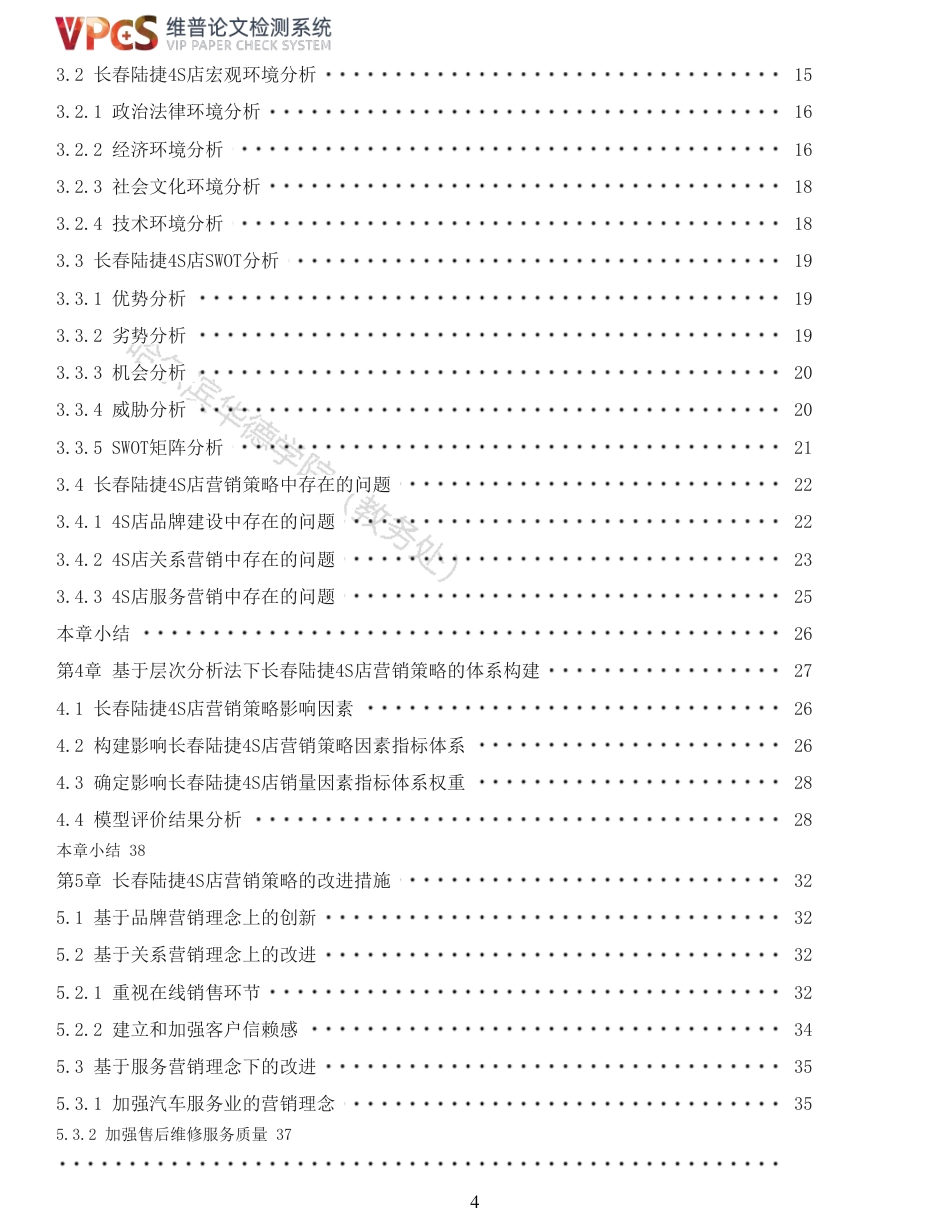 22年硕论工商MBA查重11-长春陆捷4S店营销策略分析全文可复制报告-约34222字符.pdf_第4页
