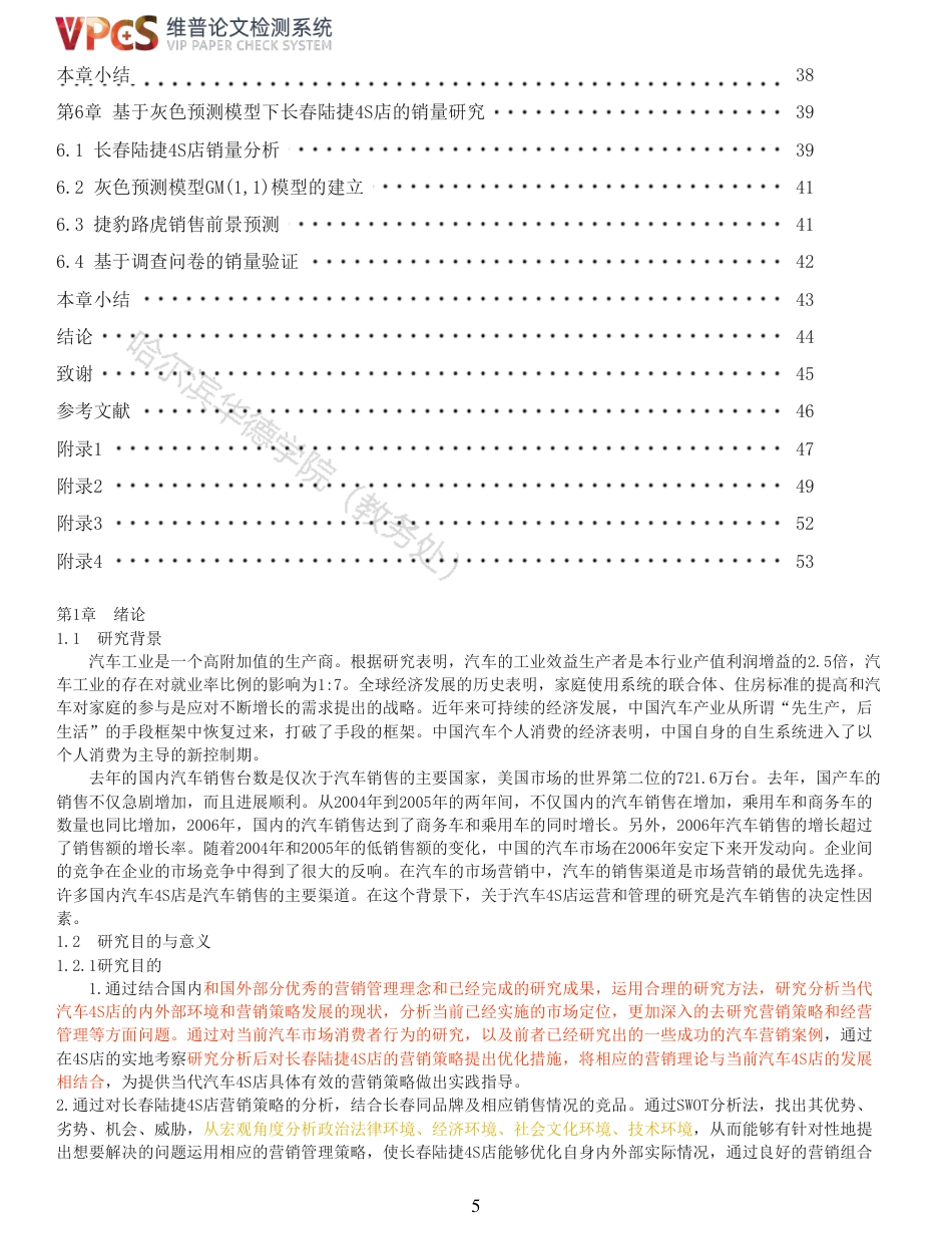 22年硕论工商MBA查重11-长春陆捷4S店营销策略分析全文可复制报告-约34222字符.pdf_第5页
