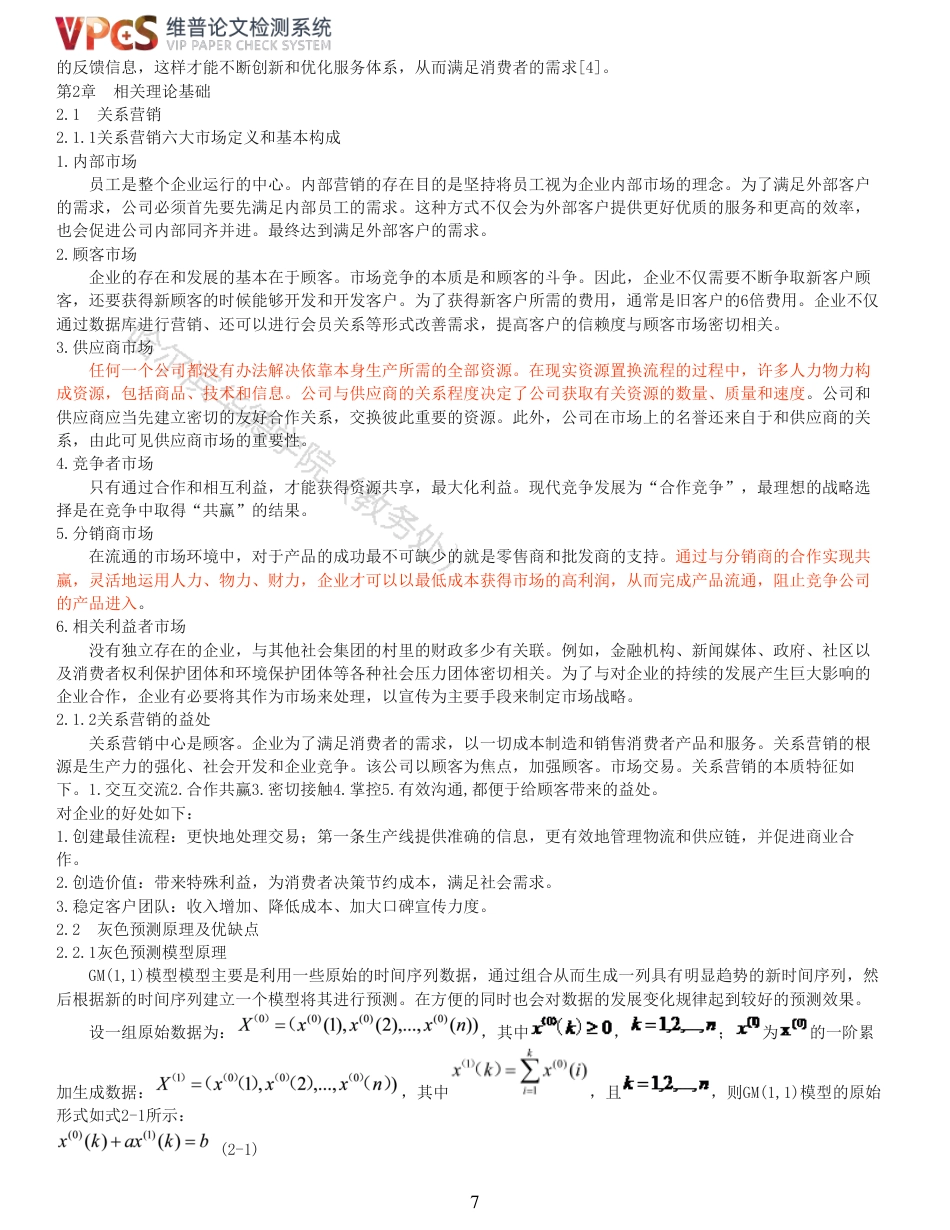 22年硕论工商MBA查重11-长春陆捷4S店营销策略分析全文可复制报告-约34222字符.pdf_第7页