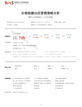 22年硕论工商MBA查重11-长春陆捷4S店营销策略分析全文可复制报告-约34222字符.pdf