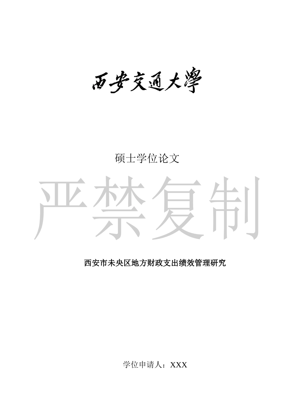 23年硕论3万7字 西安市未央区地方财政支出绩效管理研究(8)-约45804字符.docx_第1页