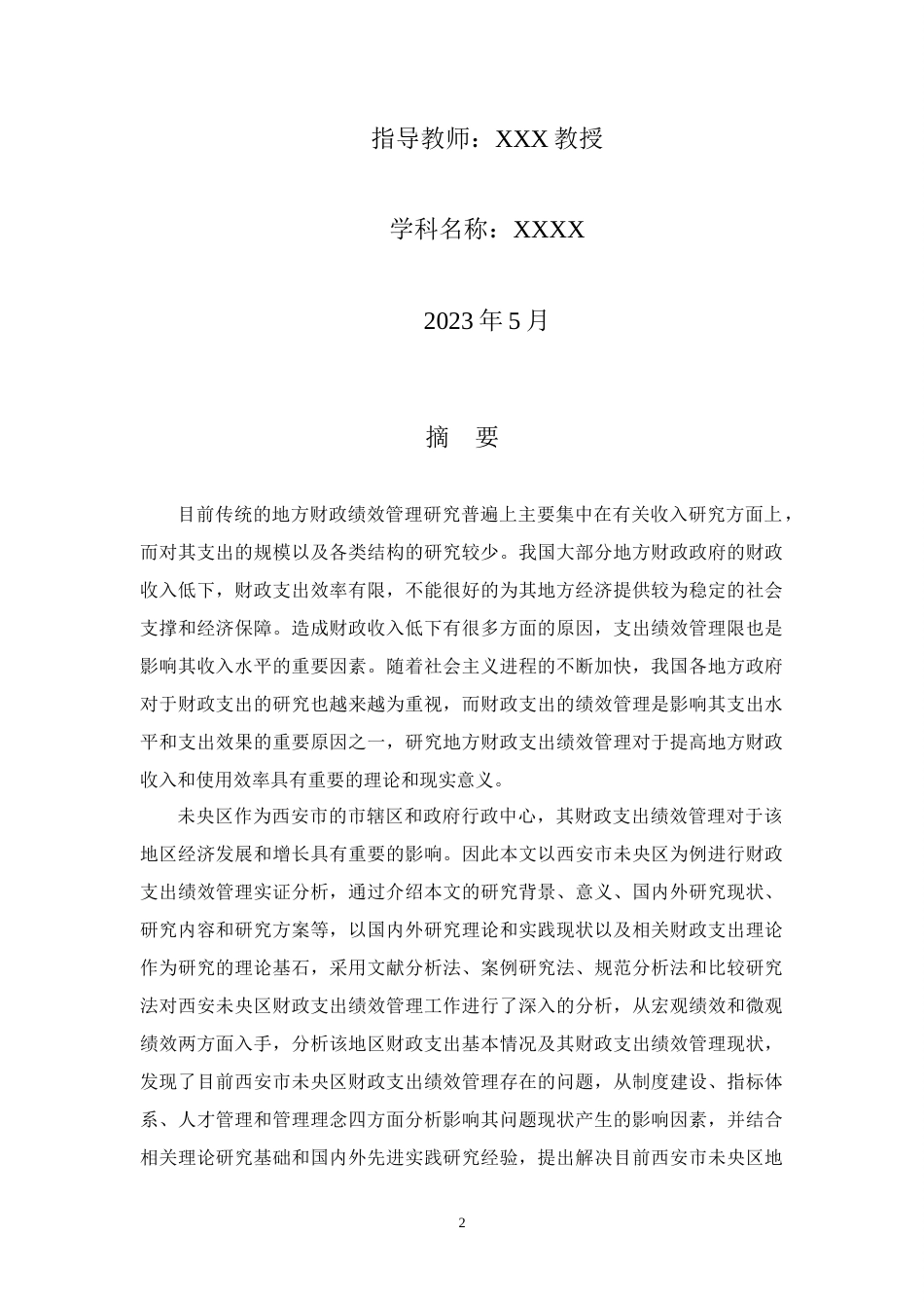 23年硕论3万7字 西安市未央区地方财政支出绩效管理研究(8)-约45804字符.docx_第2页