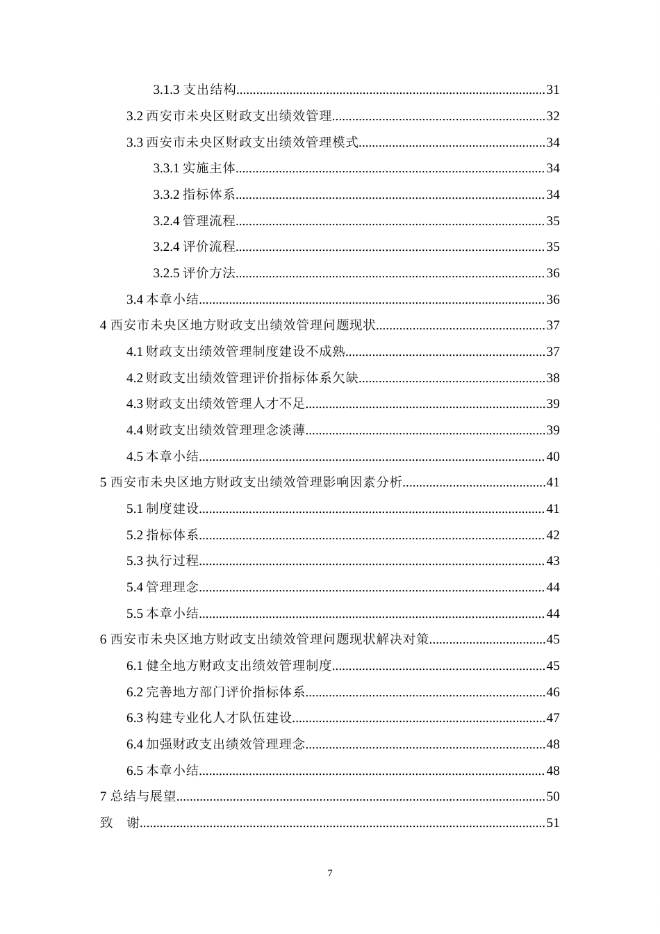 23年硕论3万7字 西安市未央区地方财政支出绩效管理研究(8)-约45804字符.docx_第7页