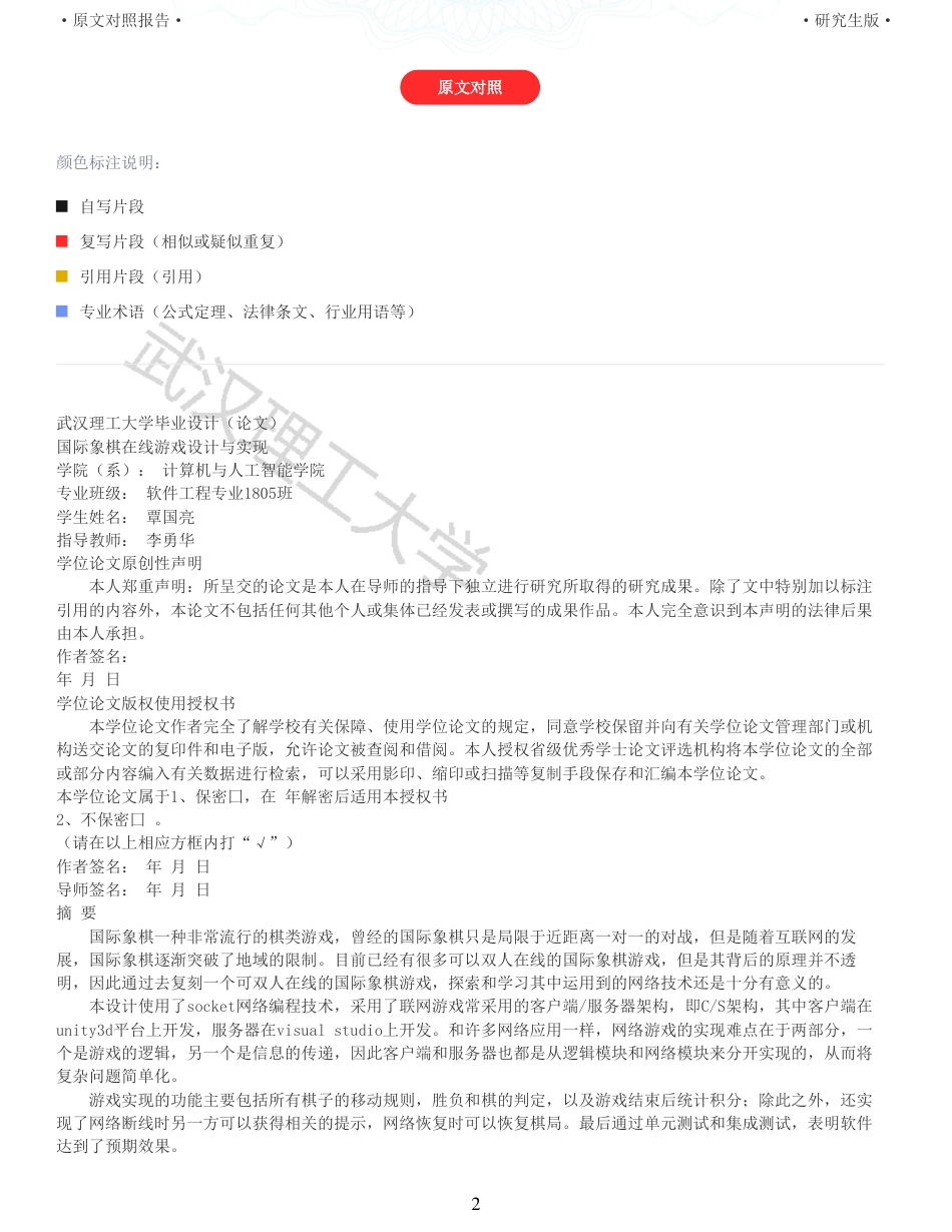 22年查重硕论 计算机 重05-0121810870717覃国亮国际象棋在线游戏设计与实现全文可复制报告.pdf_第2页