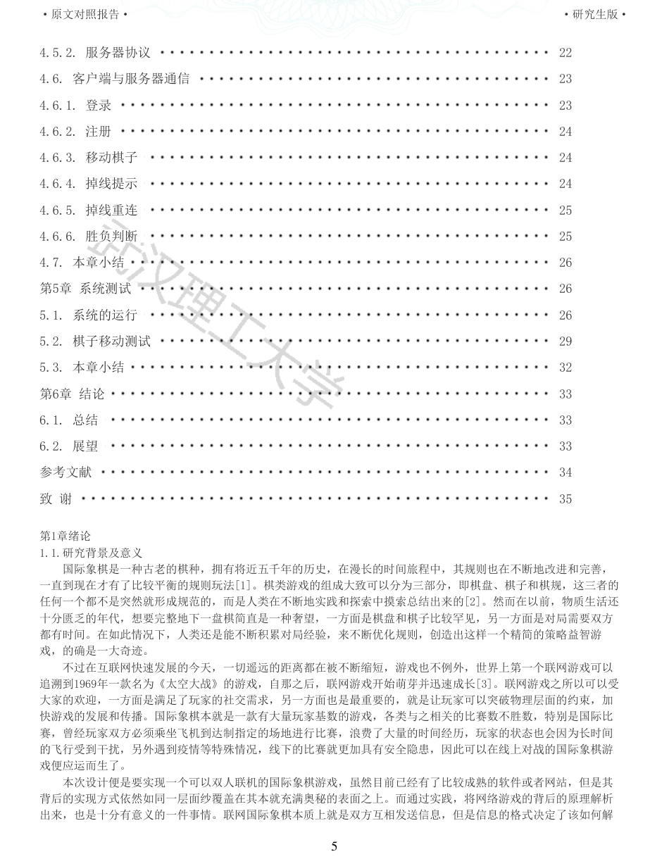 22年查重硕论 计算机 重05-0121810870717覃国亮国际象棋在线游戏设计与实现全文可复制报告.pdf_第5页