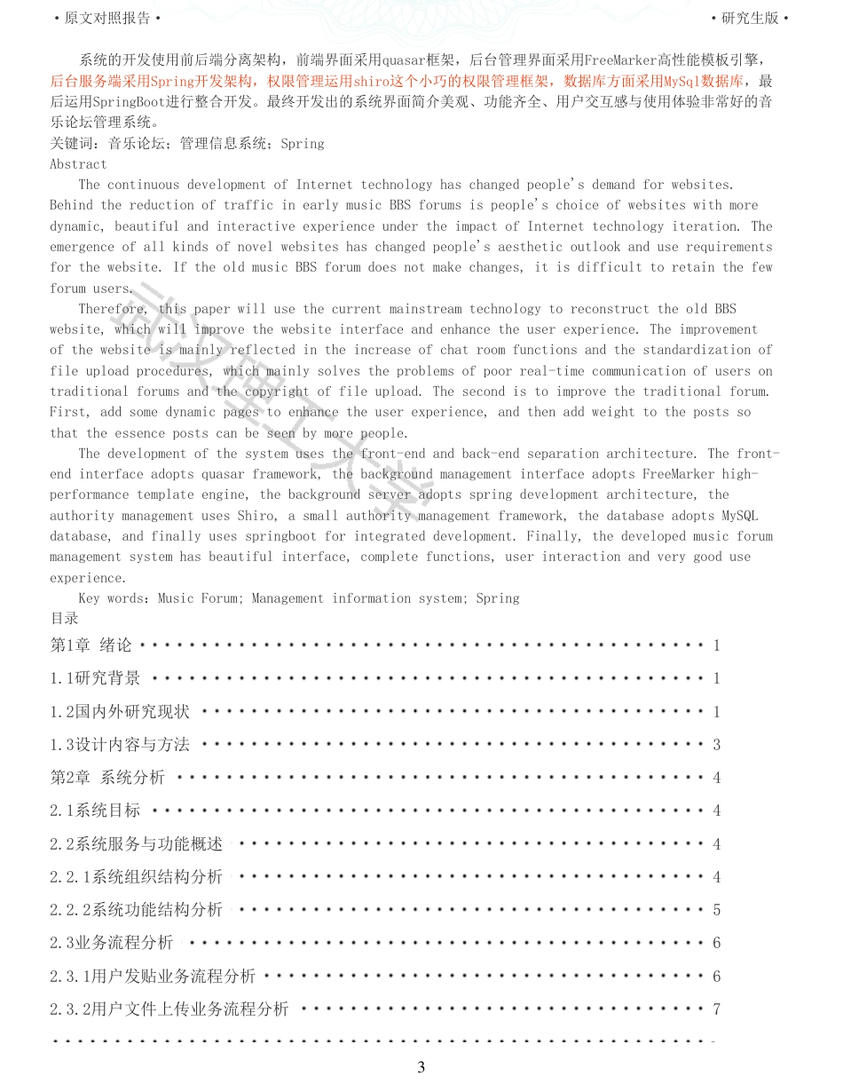 22年查重硕论 计算机 重16-音乐社区网站管理系统的 设计与实现全文可复制报告.pdf_第3页