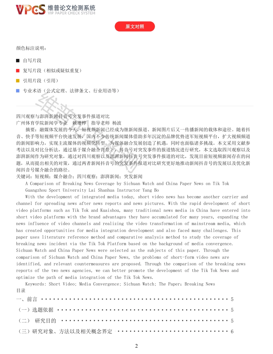 22年收查重报告 硕论4万字新闻学 四川观察与澎湃新闻抖音号突发事件报道对比_原文对照报告(1)可复制全文.pdf_第2页
