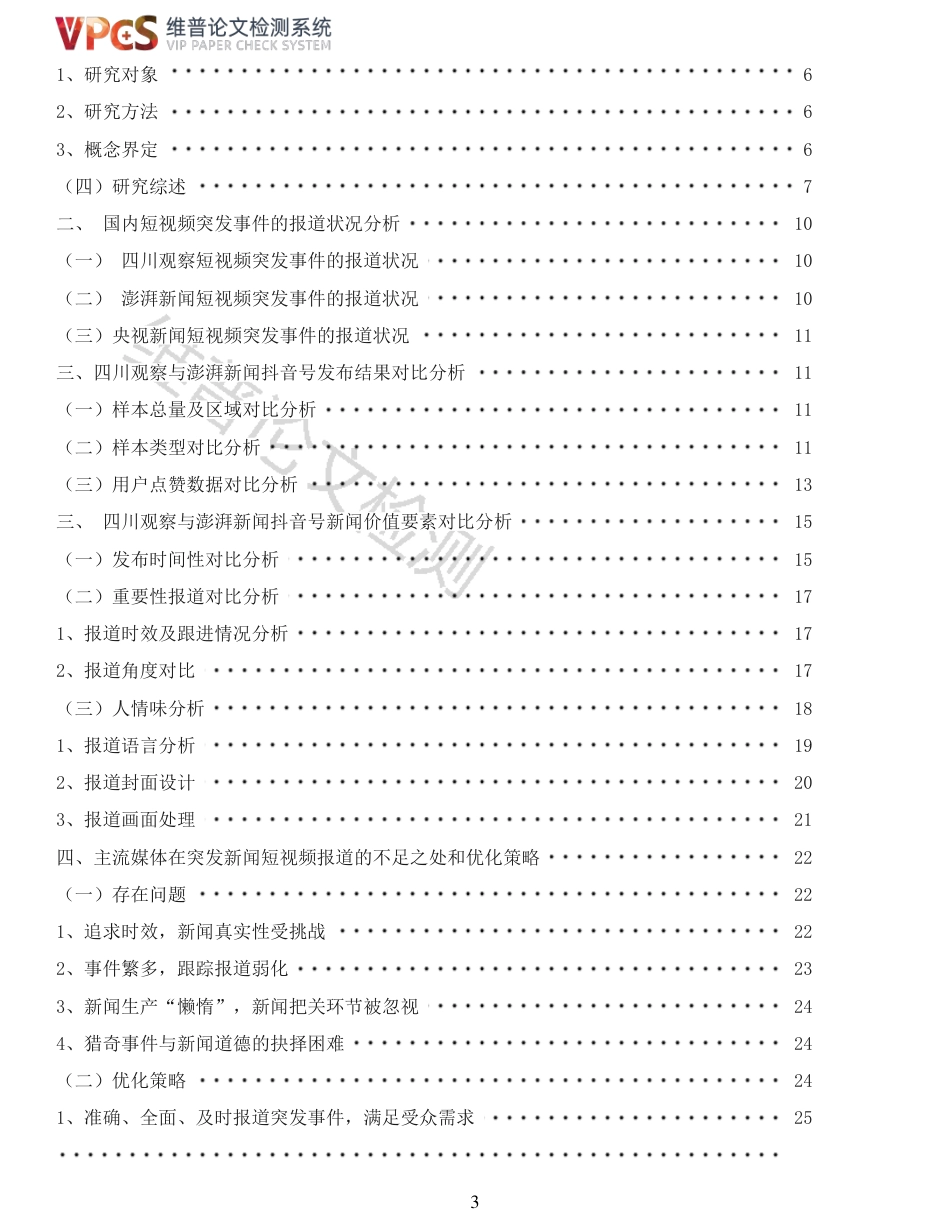 22年收查重报告 硕论4万字新闻学 四川观察与澎湃新闻抖音号突发事件报道对比_原文对照报告(1)可复制全文.pdf_第3页