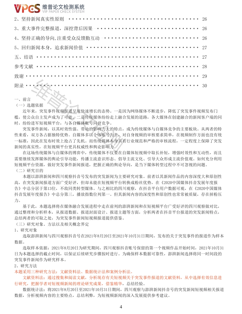 22年收查重报告 硕论4万字新闻学 四川观察与澎湃新闻抖音号突发事件报道对比_原文对照报告(1)可复制全文.pdf_第4页