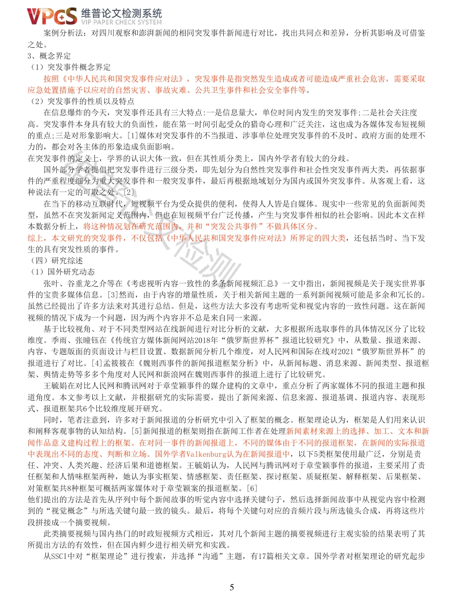 22年收查重报告 硕论4万字新闻学 四川观察与澎湃新闻抖音号突发事件报道对比_原文对照报告(1)可复制全文.pdf_第5页