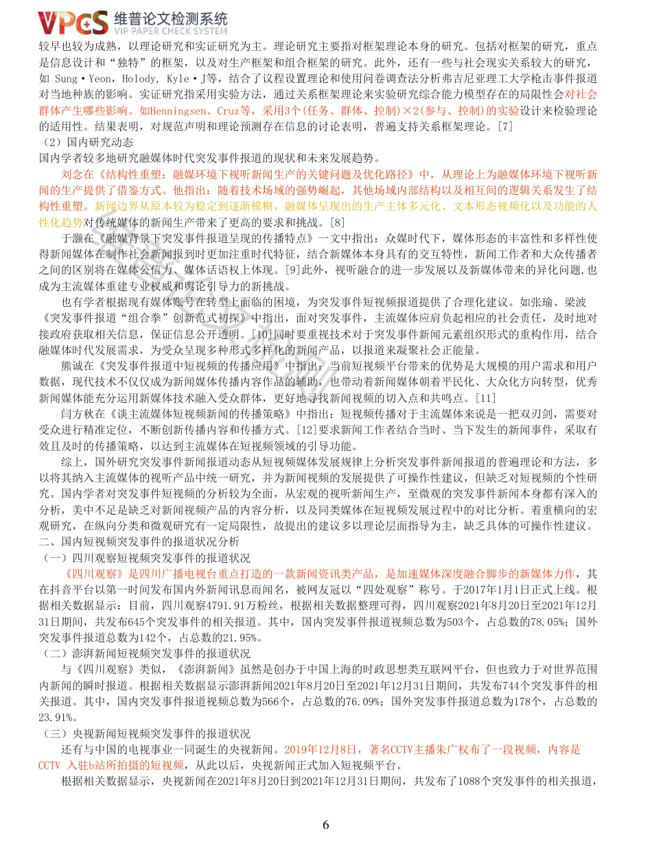 22年收查重报告 硕论4万字新闻学 四川观察与澎湃新闻抖音号突发事件报道对比_原文对照报告(1)可复制全文.pdf_第6页