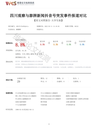 22年收查重报告 硕论4万字新闻学 四川观察与澎湃新闻抖音号突发事件报道对比_原文对照报告(1)可复制全文.pdf