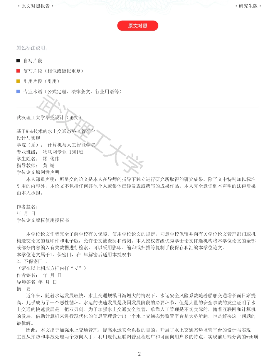 22年查重硕论 计算机 重06-基于Web技术的水上交通势态监管平台设计与实现全文可复制报告.pdf_第2页