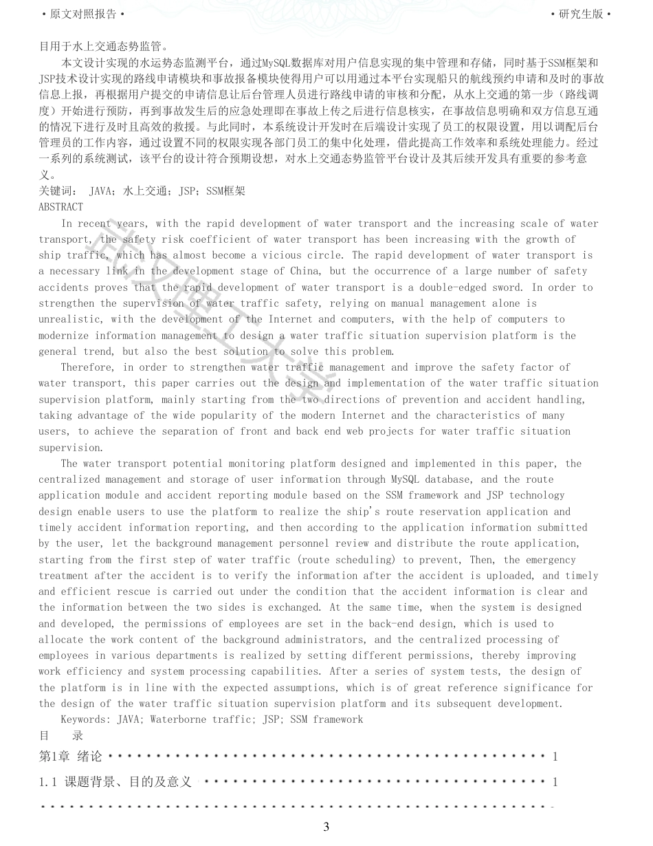 22年查重硕论 计算机 重06-基于Web技术的水上交通势态监管平台设计与实现全文可复制报告.pdf_第3页
