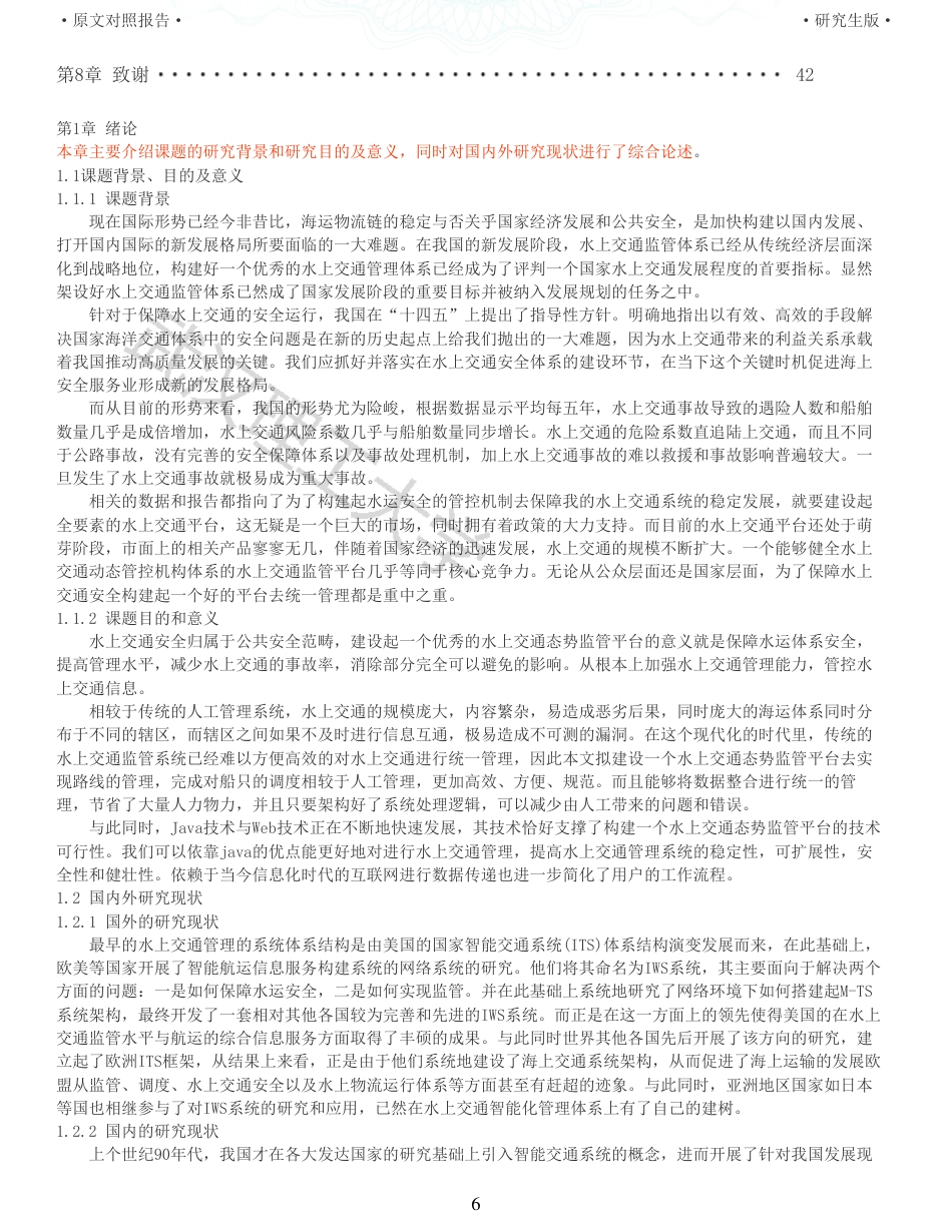 22年查重硕论 计算机 重06-基于Web技术的水上交通势态监管平台设计与实现全文可复制报告.pdf_第6页