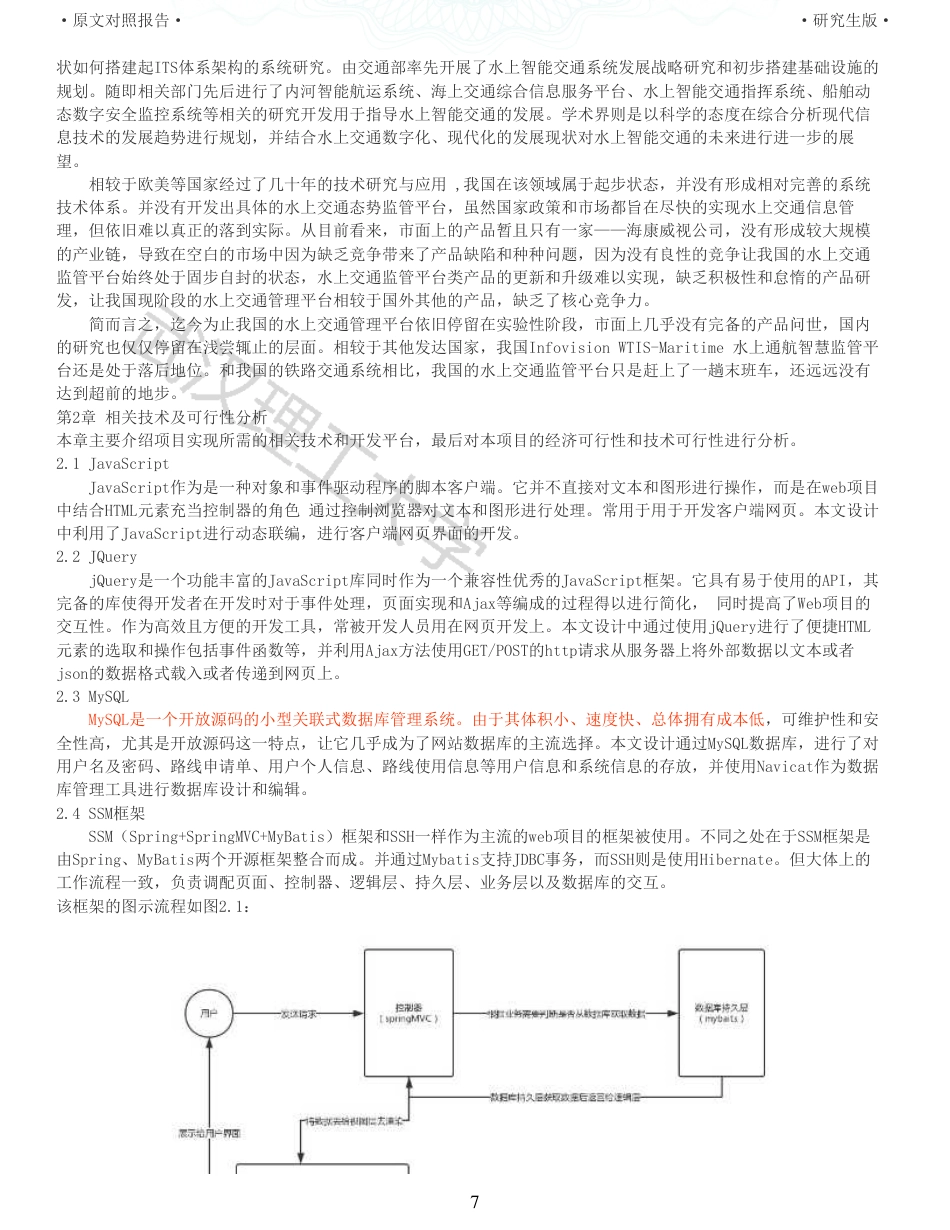22年查重硕论 计算机 重06-基于Web技术的水上交通势态监管平台设计与实现全文可复制报告.pdf_第7页