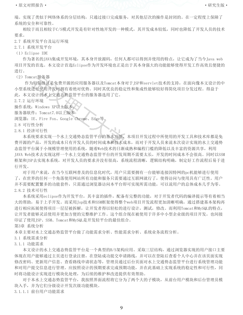 22年查重硕论 计算机 重06-基于Web技术的水上交通势态监管平台设计与实现全文可复制报告.pdf_第9页