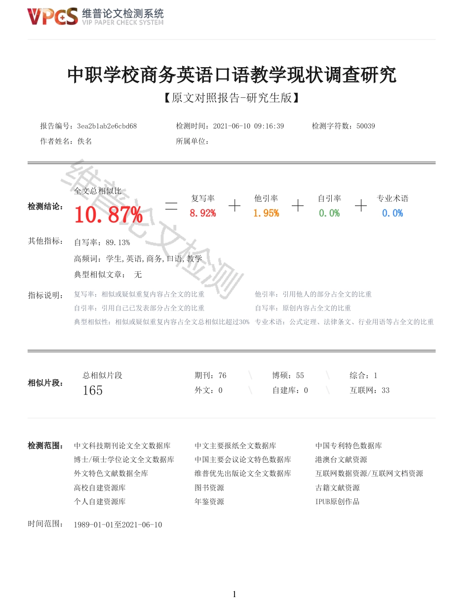 22年收查重报告 硕论 教育学 中职学校商务英语口语教学现状调查研究_原文对照报告可复制全文.pdf_第1页