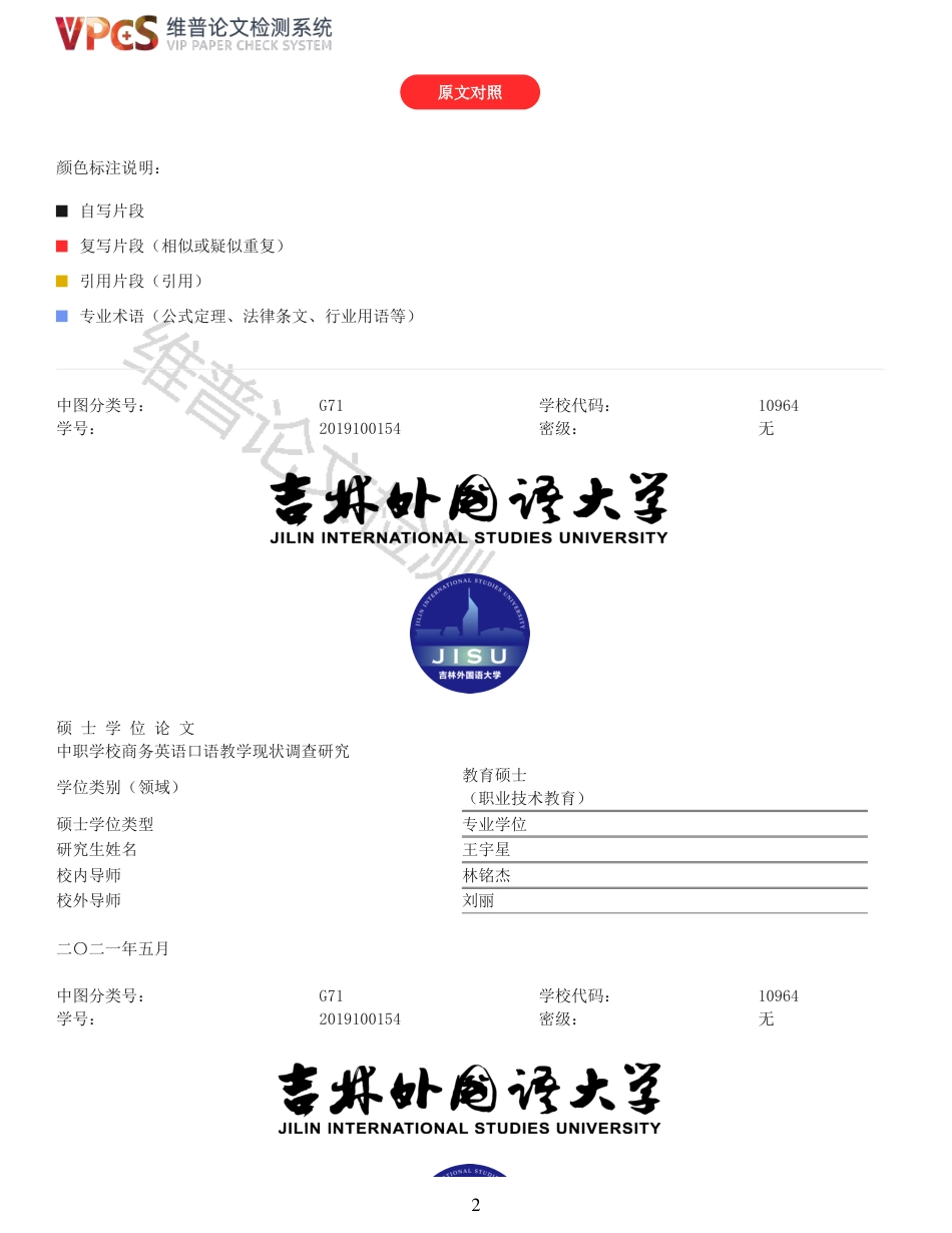 22年收查重报告 硕论 教育学 中职学校商务英语口语教学现状调查研究_原文对照报告可复制全文.pdf_第2页