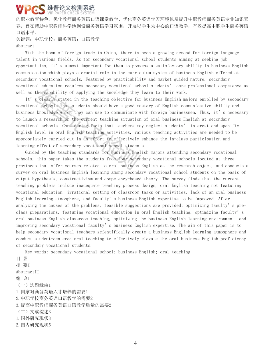 22年收查重报告 硕论 教育学 中职学校商务英语口语教学现状调查研究_原文对照报告可复制全文.pdf_第4页