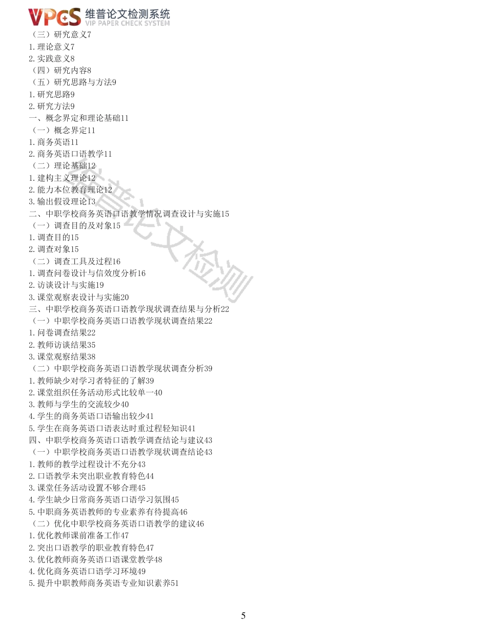 22年收查重报告 硕论 教育学 中职学校商务英语口语教学现状调查研究_原文对照报告可复制全文.pdf_第5页