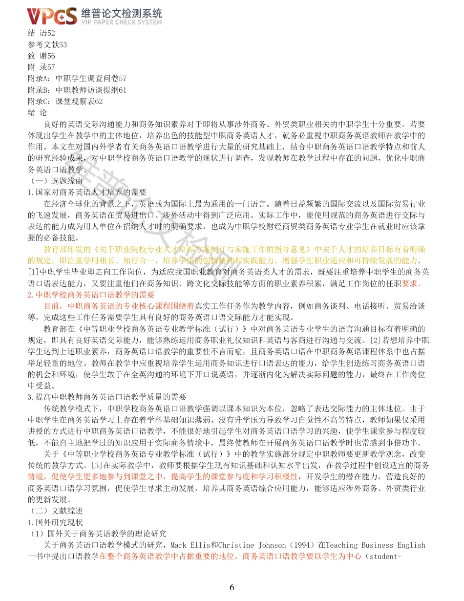 22年收查重报告 硕论 教育学 中职学校商务英语口语教学现状调查研究_原文对照报告可复制全文.pdf_第6页