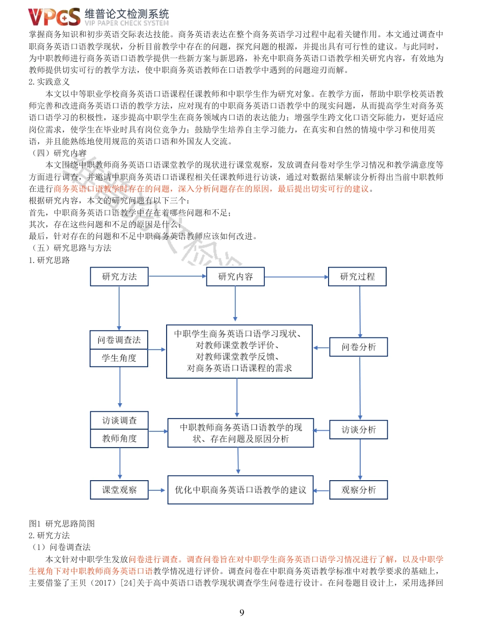 22年收查重报告 硕论 教育学 中职学校商务英语口语教学现状调查研究_原文对照报告可复制全文.pdf_第9页