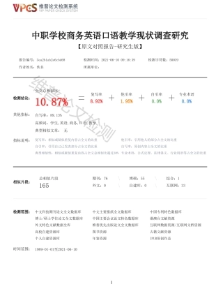 22年收查重报告 硕论 教育学 中职学校商务英语口语教学现状调查研究_原文对照报告可复制全文.pdf