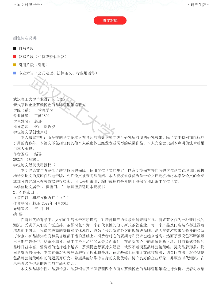 22年查重硕论 电商 重06-新式茶饮企业茶颜悦色的品牌营销策略研究全文可复制报告.pdf_第2页