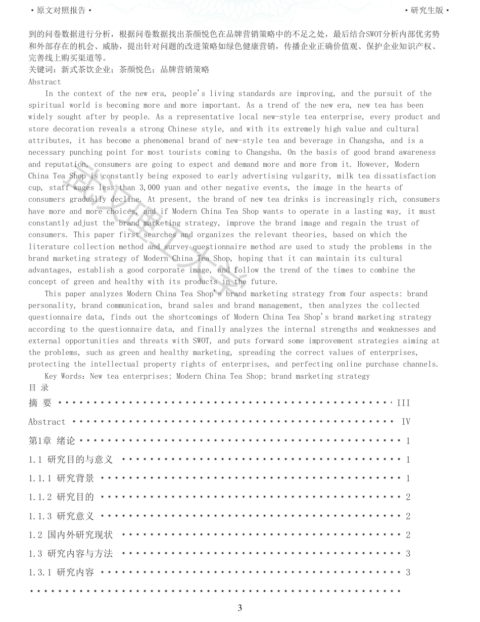 22年查重硕论 电商 重06-新式茶饮企业茶颜悦色的品牌营销策略研究全文可复制报告.pdf_第3页