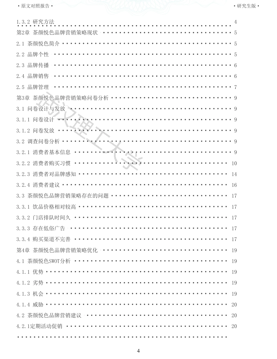 22年查重硕论 电商 重06-新式茶饮企业茶颜悦色的品牌营销策略研究全文可复制报告.pdf_第4页