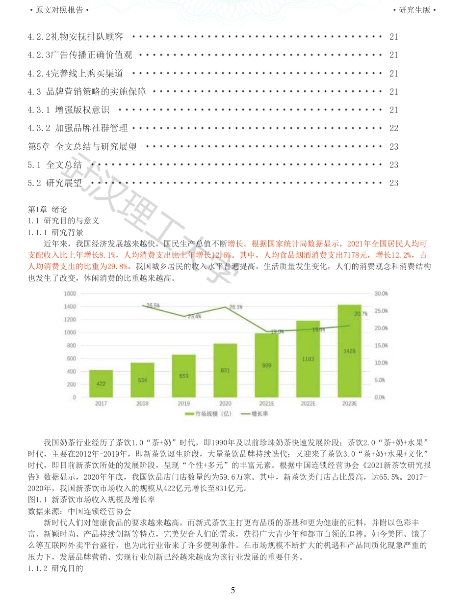 22年查重硕论 电商 重06-新式茶饮企业茶颜悦色的品牌营销策略研究全文可复制报告.pdf_第5页