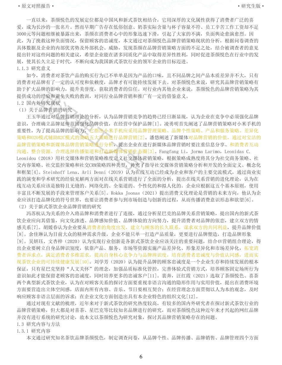 22年查重硕论 电商 重06-新式茶饮企业茶颜悦色的品牌营销策略研究全文可复制报告.pdf_第6页
