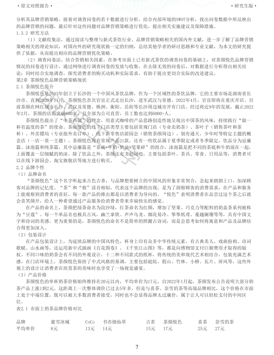 22年查重硕论 电商 重06-新式茶饮企业茶颜悦色的品牌营销策略研究全文可复制报告.pdf_第7页