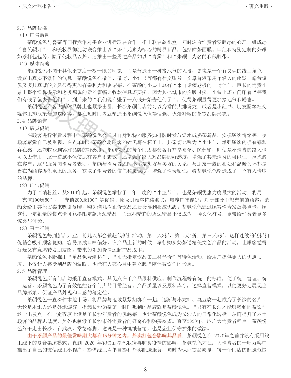 22年查重硕论 电商 重06-新式茶饮企业茶颜悦色的品牌营销策略研究全文可复制报告.pdf_第8页