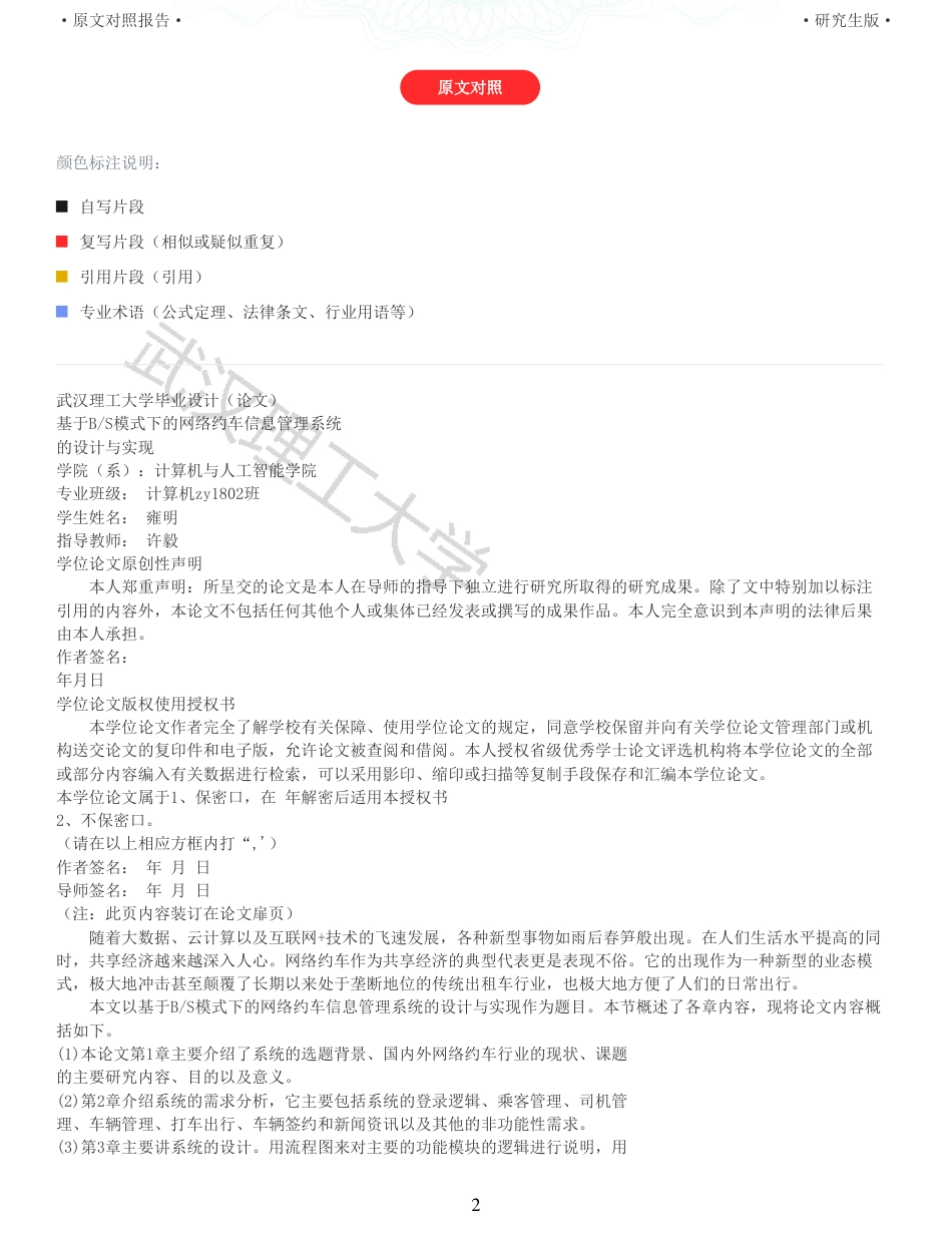 22年查重硕论 计算机 重05-基于BS模式下的网络约车信息管理系统的设计与实现全文可复制报告.pdf_第2页