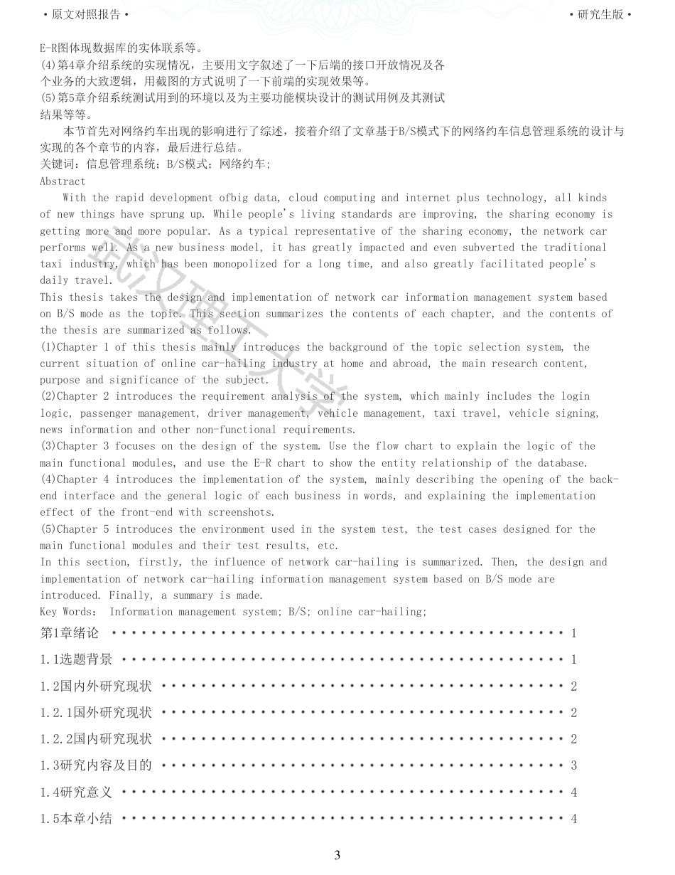 22年查重硕论 计算机 重05-基于BS模式下的网络约车信息管理系统的设计与实现全文可复制报告.pdf_第3页