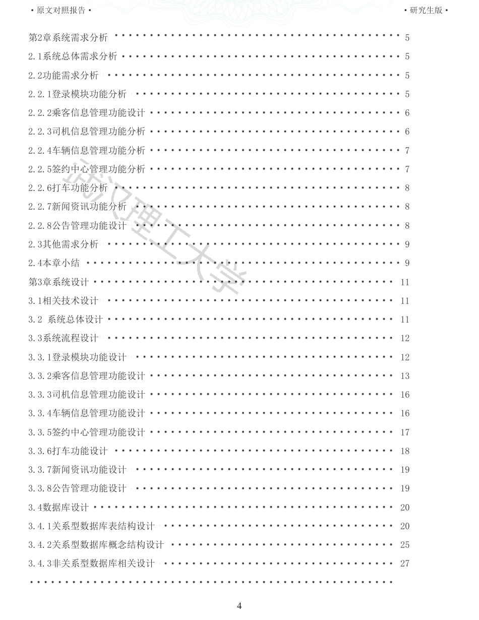 22年查重硕论 计算机 重05-基于BS模式下的网络约车信息管理系统的设计与实现全文可复制报告.pdf_第4页