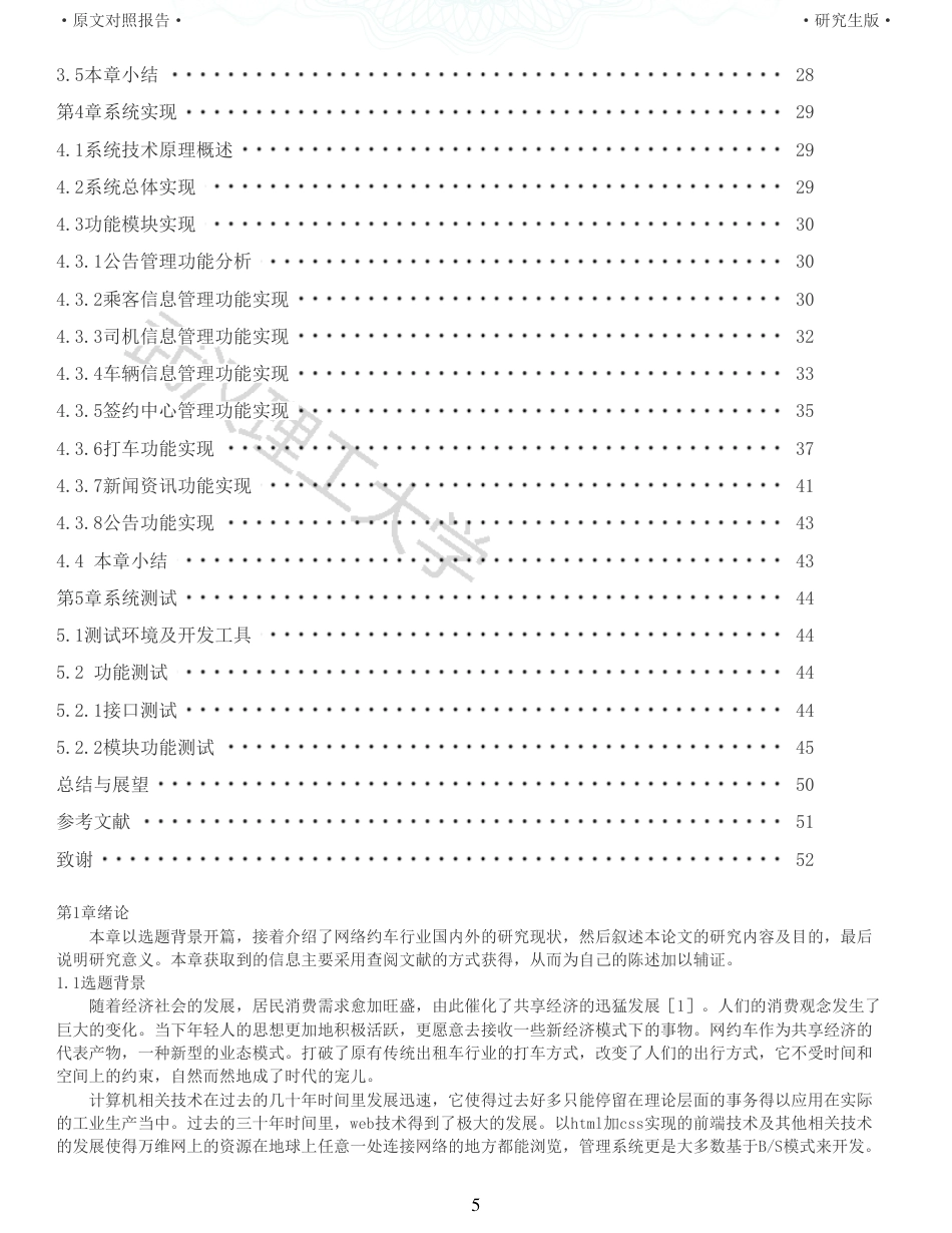 22年查重硕论 计算机 重05-基于BS模式下的网络约车信息管理系统的设计与实现全文可复制报告.pdf_第5页