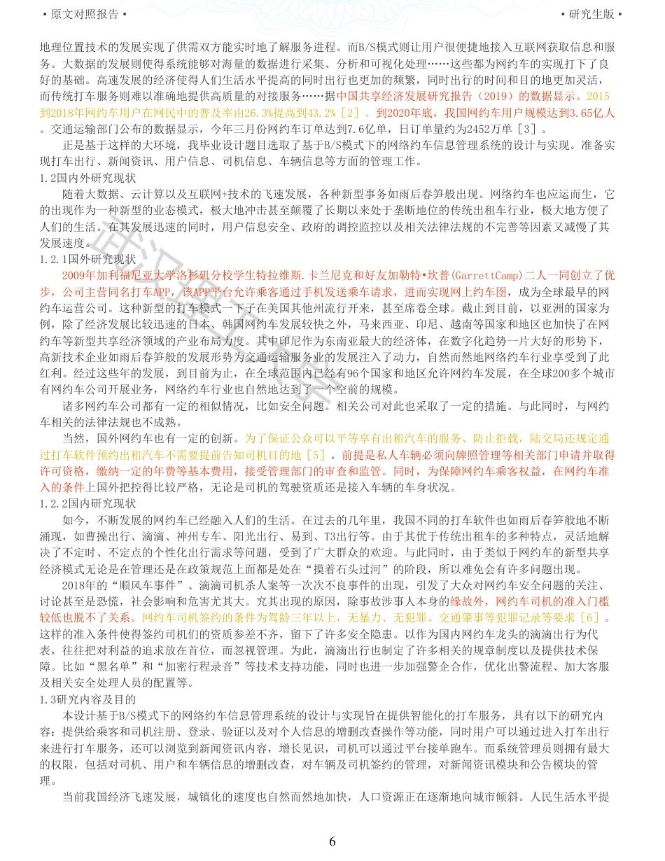 22年查重硕论 计算机 重05-基于BS模式下的网络约车信息管理系统的设计与实现全文可复制报告.pdf_第6页