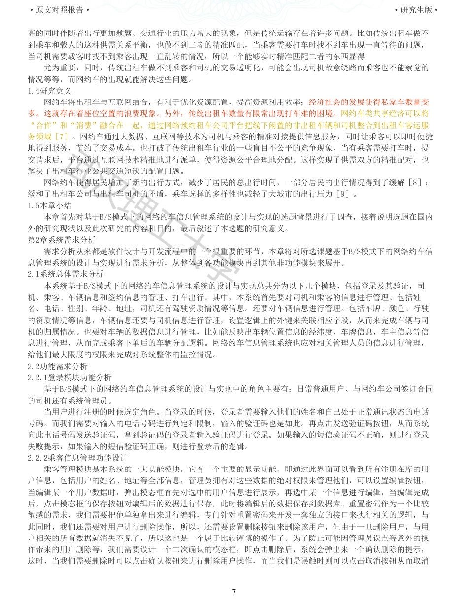 22年查重硕论 计算机 重05-基于BS模式下的网络约车信息管理系统的设计与实现全文可复制报告.pdf_第7页