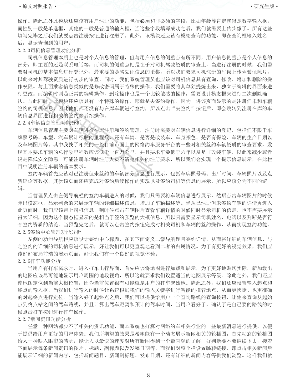22年查重硕论 计算机 重05-基于BS模式下的网络约车信息管理系统的设计与实现全文可复制报告.pdf_第8页