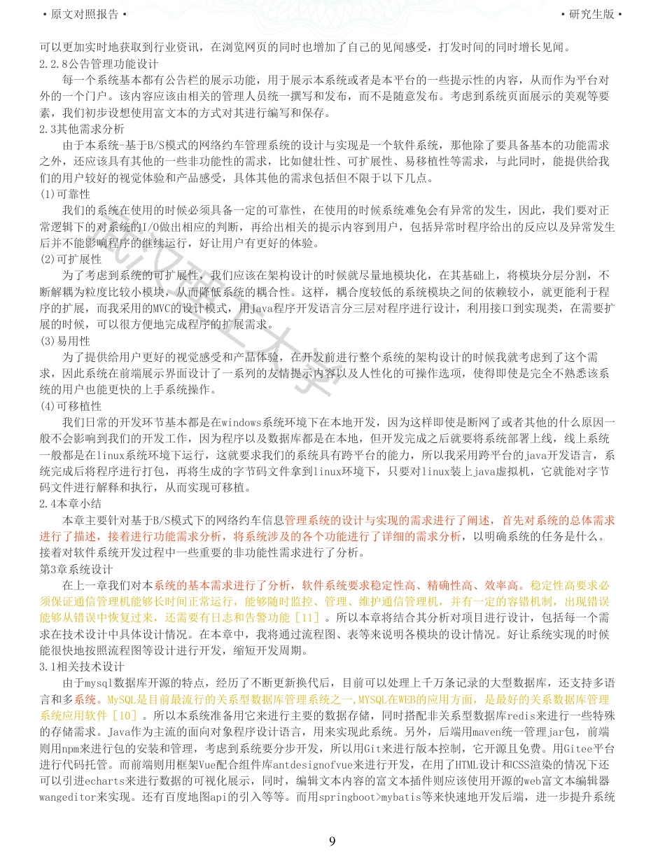 22年查重硕论 计算机 重05-基于BS模式下的网络约车信息管理系统的设计与实现全文可复制报告.pdf_第9页