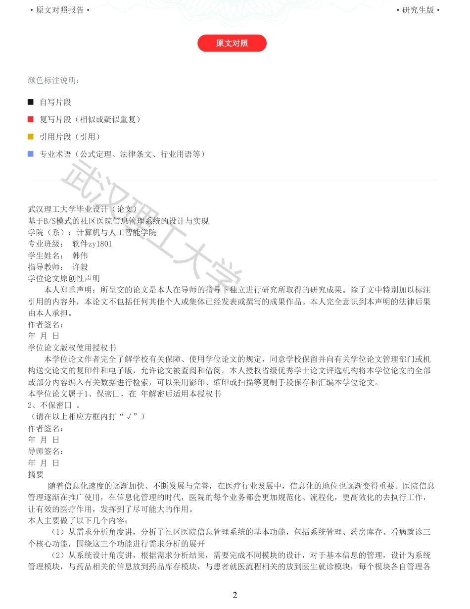 22年查重硕论 计算机 重06-基于BS模式的社区医院信息管理系统的设计与实现全文可复制报告.pdf_第2页
