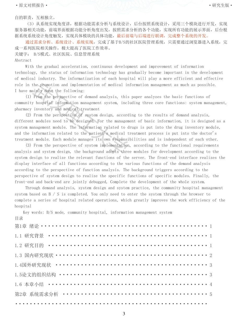 22年查重硕论 计算机 重06-基于BS模式的社区医院信息管理系统的设计与实现全文可复制报告.pdf_第3页